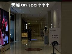 -安屿an·spa(卓悦中心商场店)
