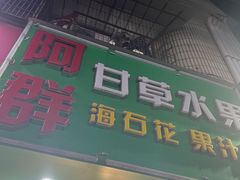 -阿群甘草水果