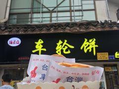 门面-味正点车轮饼可丽饼(南禅寺店)
