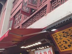 -四季美汤包(户部巷店)