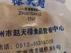 -赵天禄(葑门横街店)