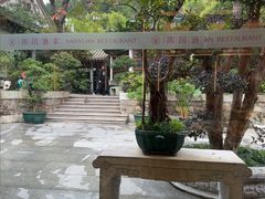 -南园酒家(前进路店)