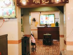 门面-顺记冰室(宝华路店)