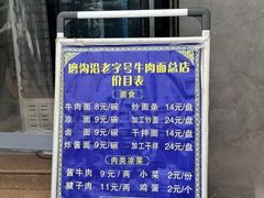-清真磨沟沿老字号牛肉面(总店)