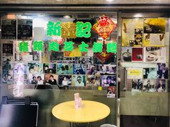 -新记餐厅(香槟大厦店)