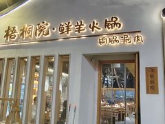 -梧桐院鲜羊铜锅涮肉(西虹市大院店)