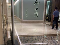 -狮王府淮扬菜(新街口友谊店)
