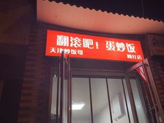 -翻滚吧!蛋炒饭·天津炒饭哥