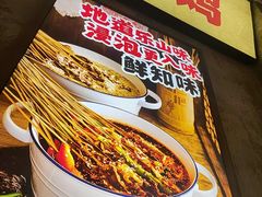 -嘉州鲜知味钵钵鸡(奎星楼店)