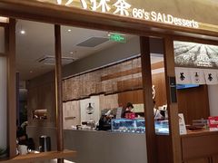 -六六·抹茶66’s SALDessert(保利时光里店)