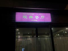 门面-牧羊餐厅