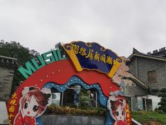 -鸿恩陶然大观园