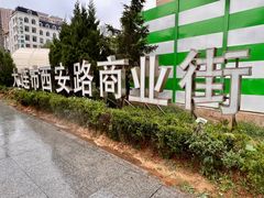 -大连长城大饭店(西安路地铁站店)