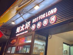 -蚝太郎 • 海鲜烧烤(建国路创始店)