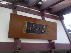 -西郊宾馆·1921餐厅