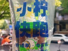 -小柠快跑·手打柠檬茶(万松园店)