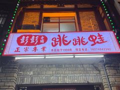 -专业跳跳蛙·彭彭老铺(步行街店)