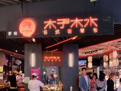 -木子木水日式烫面包(中盛店)