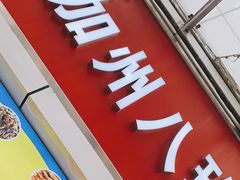 门面-家吉加州八珍(印象城店)