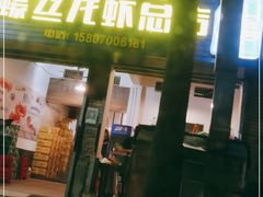 门面-冶建镜子·老南昌大排档·江西虾王(总店)