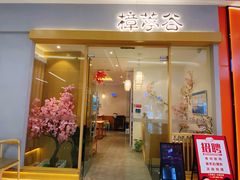 -樟葶谷寿司(椒江店)