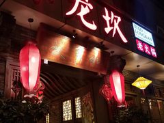 门面-小龙坎火锅(双林店)