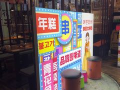 -火炉情韩国料理店(古田路店)