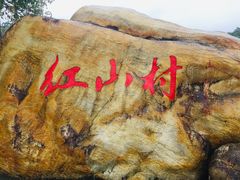 -红山村