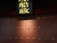 -中国船政文化博物馆