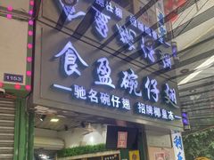 -食盈碗仔翅(星玺广场店)