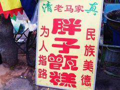-马文章胖子甑糕(洒金桥店)
