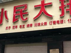 门面-小民大排档(马场角横路店)