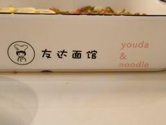 -友达面馆(广州总店)