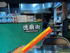 -憶廟街 X 沙角邨(太古城店)
