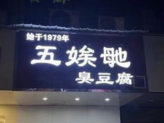 -五娭毑臭豆腐(黄兴南路店)