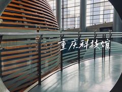 -重庆科技馆