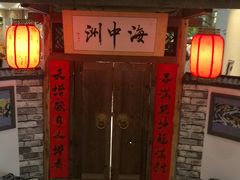 门面-海中洲国际大酒店-自助餐厅