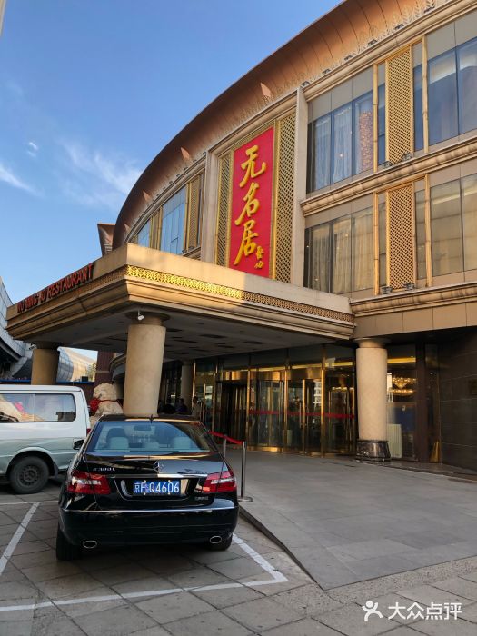 无名居(西直门总店)门面图片