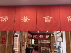 -龙华素斋(龙华路店)