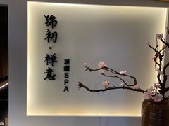 -锦初•影院式足道•新中式SPA(茂业天地店)
