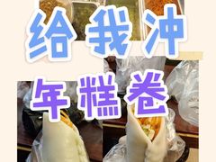 -张果佬年糕卷(科巷店)