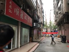 -老周记顺德双皮奶