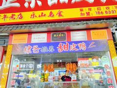 -徐六孃正宗甜皮鸭(张公桥店)