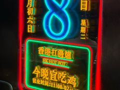 -禄婶鸡煲·打边炉