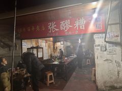 -张醪糟