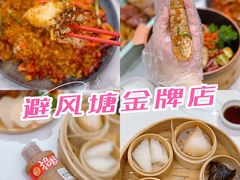 -避风塘·金牌店·夜宵(金玉兰店)