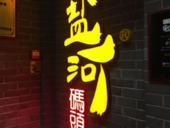 -纸盐河码头火锅(十八梯店)
