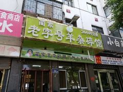 -蔺家老字号羊杂碎馆