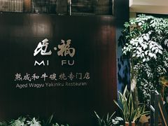-觅福里•熟成和牛餐厅