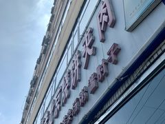 门面-洪峰浩老北京烧饼夹肉(角门路店)